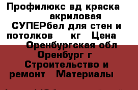 Профилюкс вд краска PL-06A акриловая СУПЕРбел для стен и потолков - 14кг › Цена ­ 850 - Оренбургская обл., Оренбург г. Строительство и ремонт » Материалы   